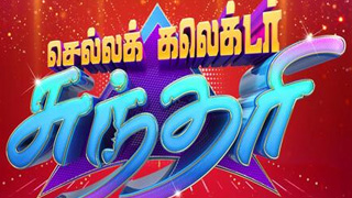 24-10-2023 Chella Collector Sundari-Vijayadashami Special-Sun tv Show
