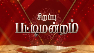 Sirappu Pattimandram 14-01-2025 Zee Tamil Pongal Special Show
