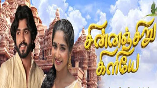 22-07-2025 Chinnan Siru Kiliye – Zee Tamil tv Serial